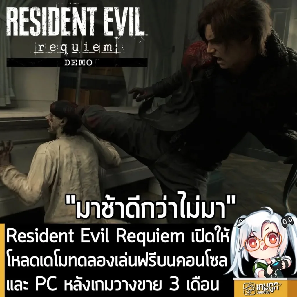 Resident Evil Requiem เปิดให้โหลดเดโมทดลองเล่นฟรีบนคอนโซล และ PC หลังเกมวางขาย 3 เดือน