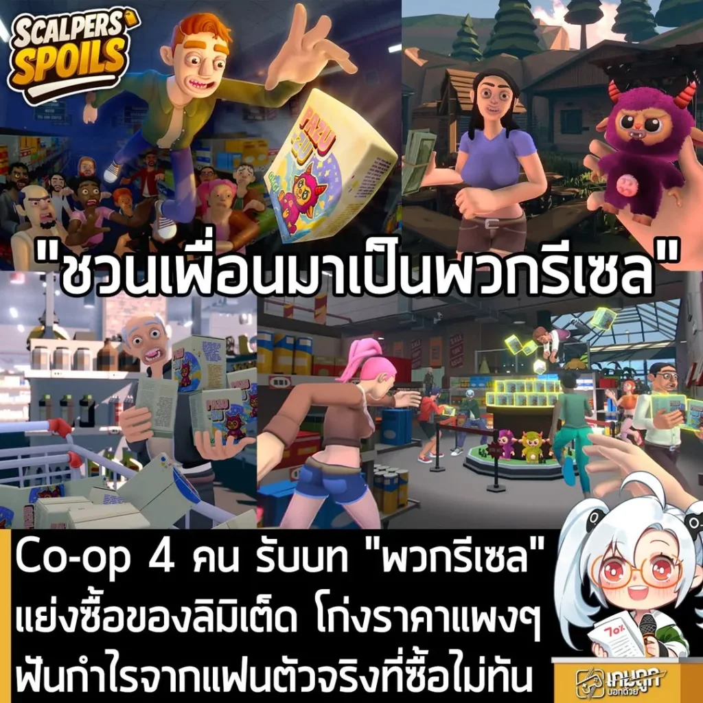 Co-op 4 คน รับบท "พวกรีเซล" แย่งซื้อของลิมิเต็ด โก่งราคาแพงๆ ฟันกำไรจากแฟนตัวจริงที่ซื้อไม่ทัน