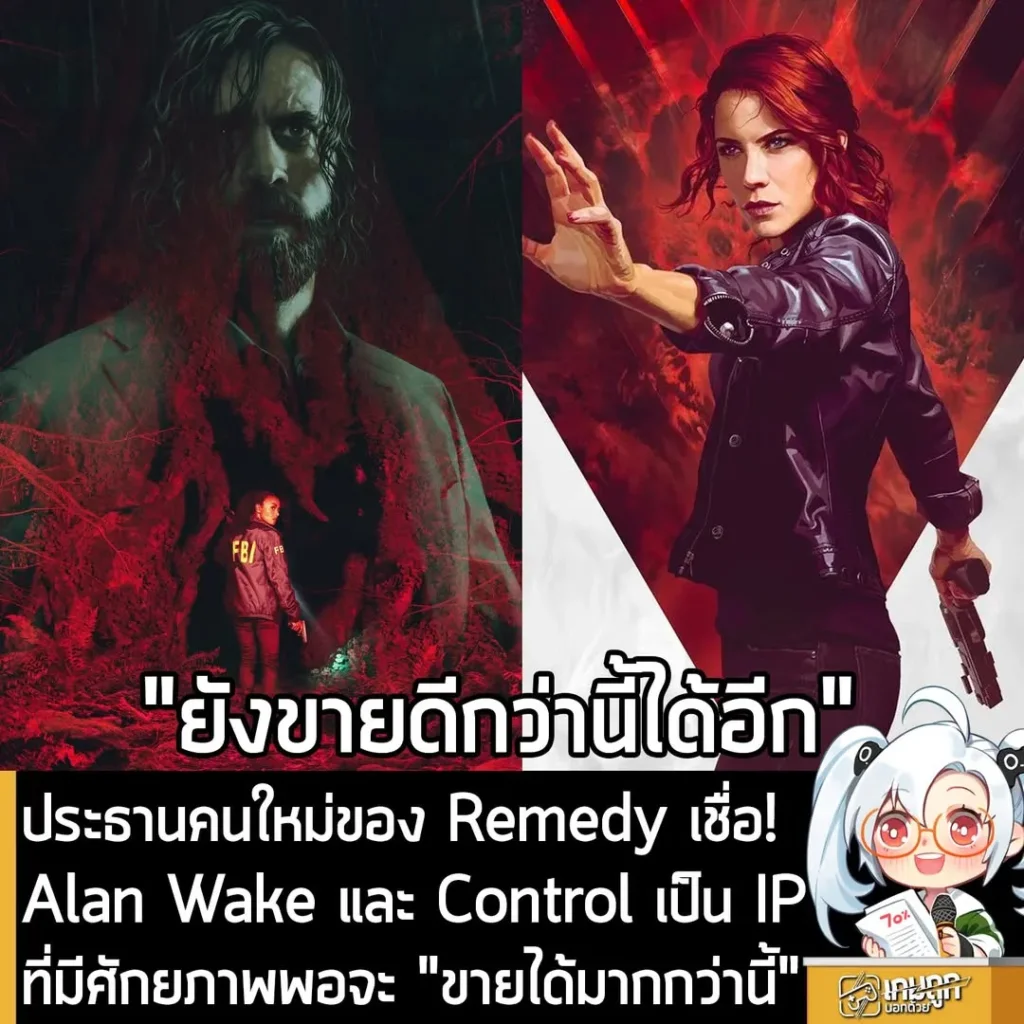 ประธานคนใหม่ของ Remedy เชื่อ! Alan Wake และ Control เป็น IP ที่มีศักยภาพพอจะ "ขายได้มากกว่านี้"