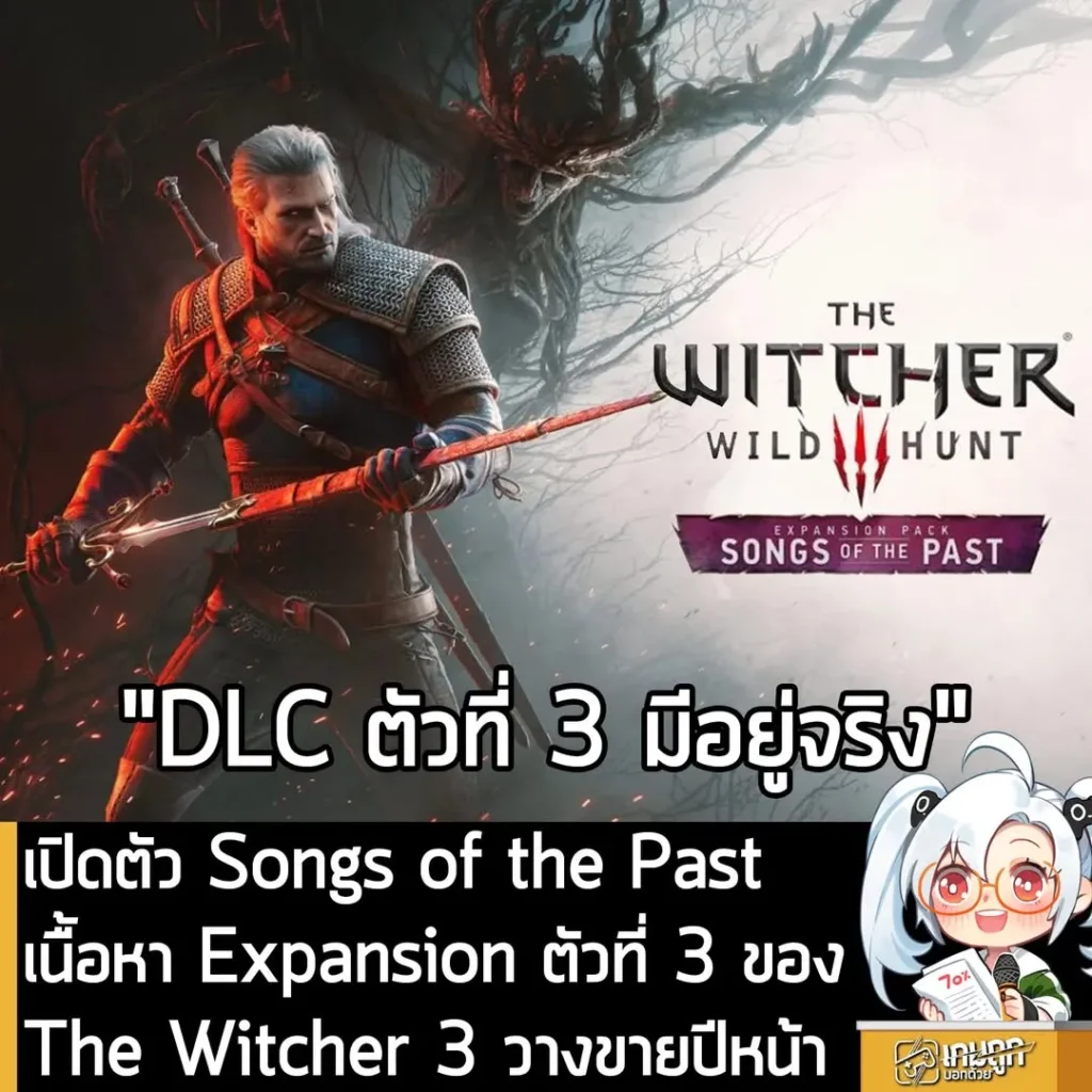 เปิดตัว Songs of the Past เนื้อหา Expansion ตัวที่ 3 ของThe Witcher 3 วางขายปีหน้า