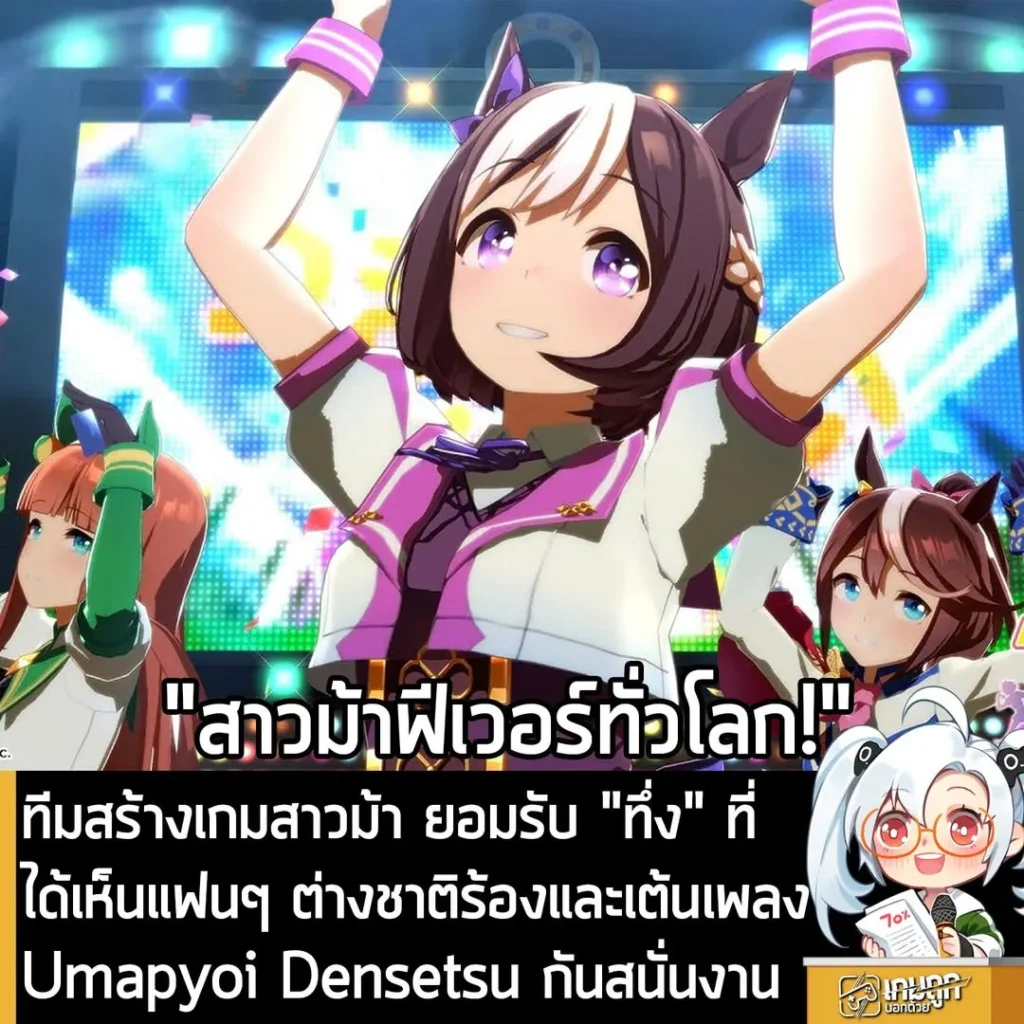 ทีมสร้างเกมสาวม้า ยอมรับ "ทึ่ง" ที่ได้เห็นแฟนๆ ต่างชาติร้องและเต้นเพลง Umapyoi Densetsu กันสนั่นงาน