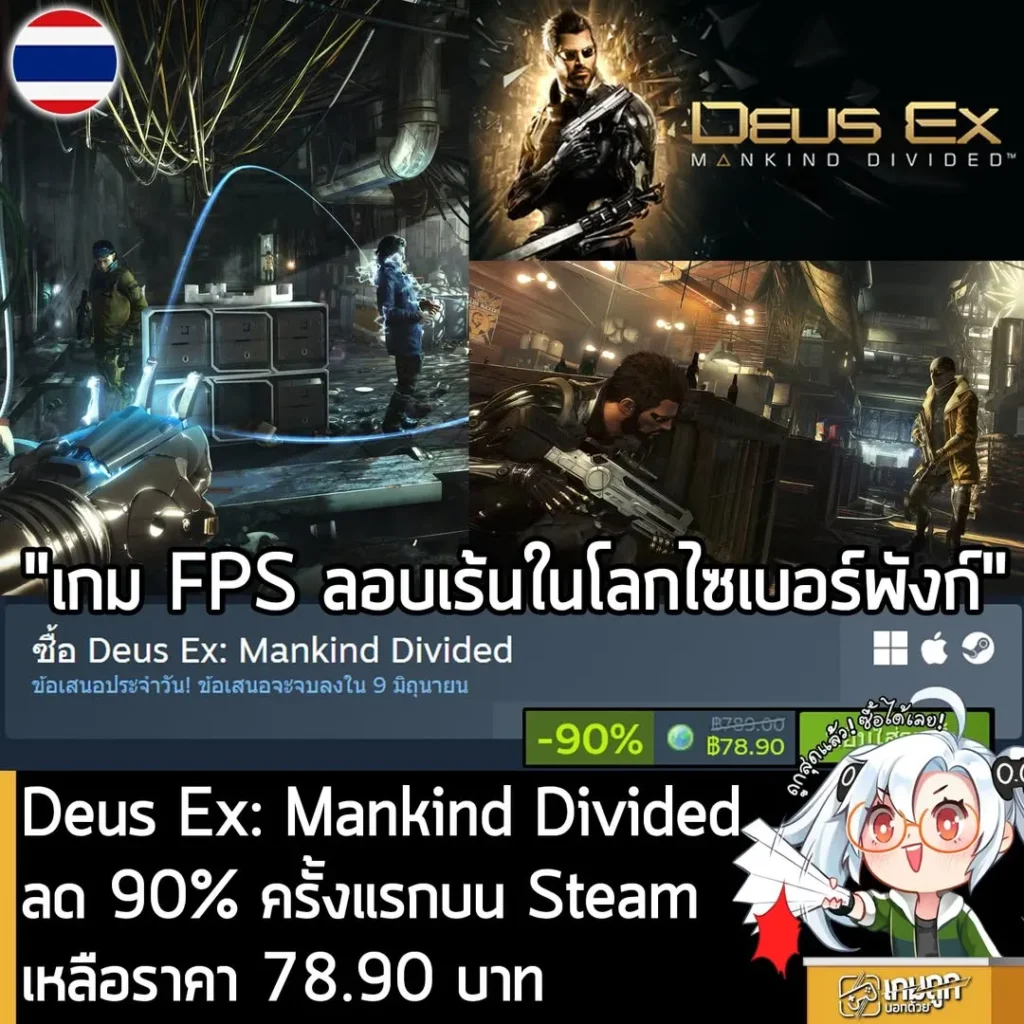 Deus Ex: Mankind Divided กำลังลดราคา 90% ในเว็บ Steam เหลือราคา 78.90 บาท