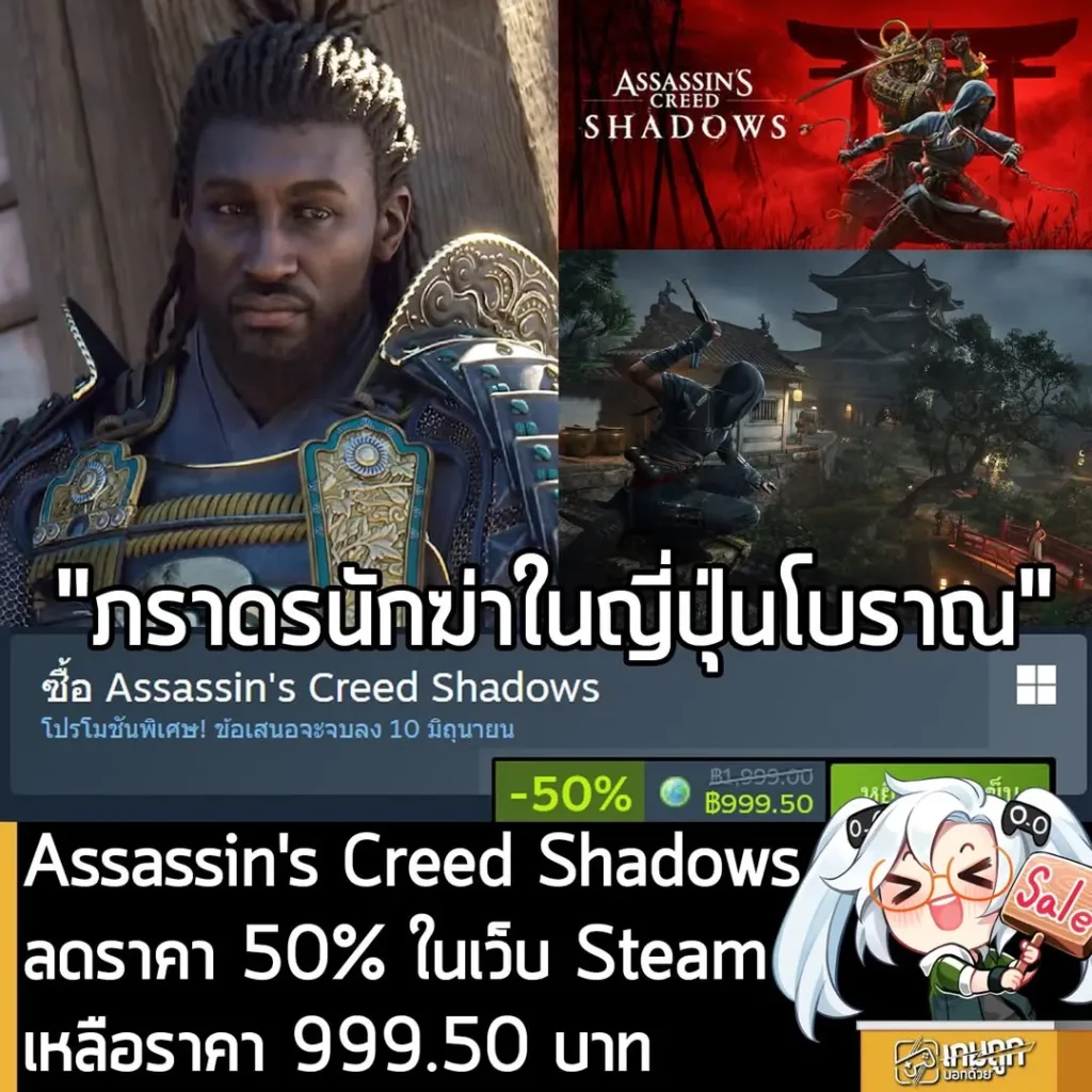 Assassin's Creed Shadows กำลังลดราคา 50% ในเว็บ Steam เหลือราคา 999.50 บาท