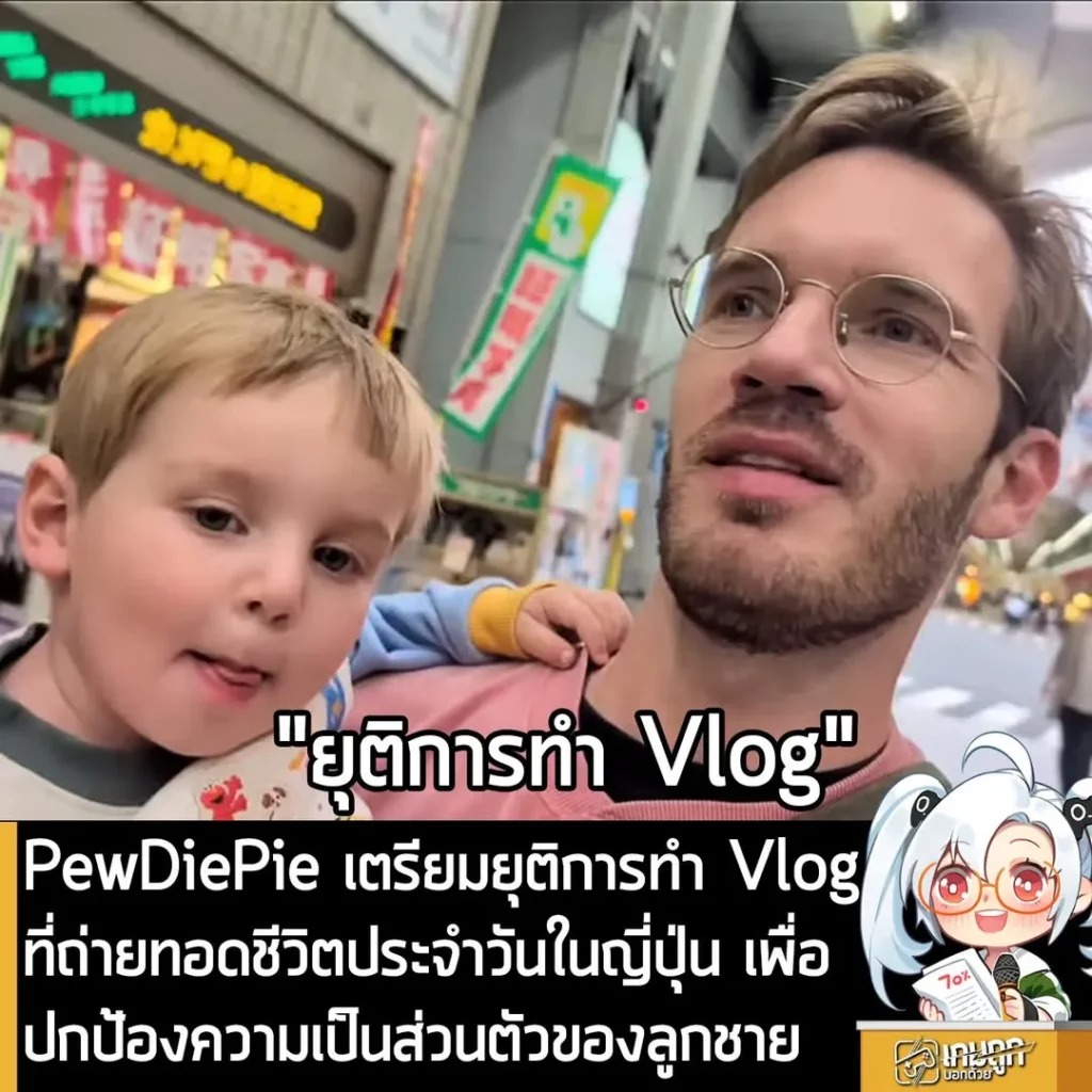 PewDiePie เตรียมยุติการทำ Vlog ที่ถ่่ายทอดชีวิตประจำวันในญี่ปุ่น เพื่อปกป้องความเป็นส่วนตัวของลูกชาย