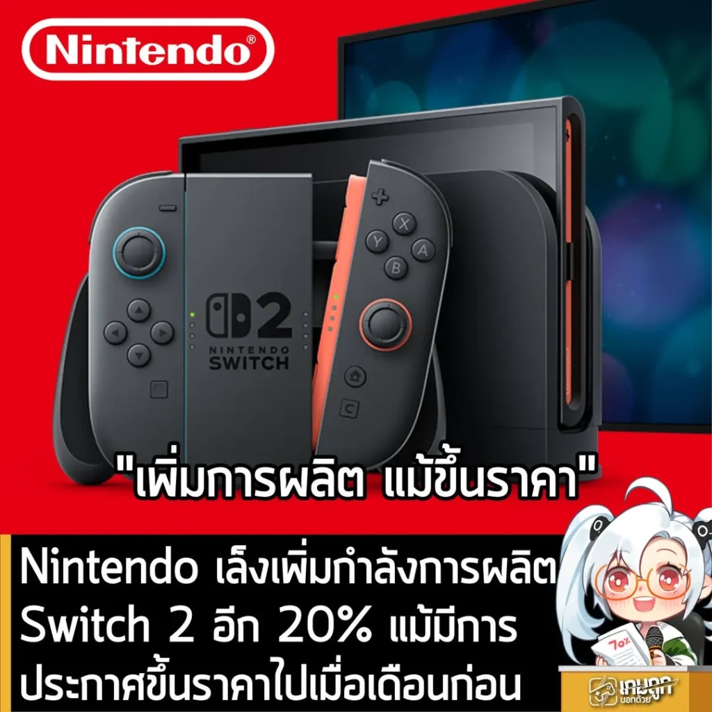 Nintendo เล็งเพิ่มกำลังการผลิต Switch 2 อีก 20% แม้มีการประกาศขึ้นราคาไปเมื่อเดือนก่อน