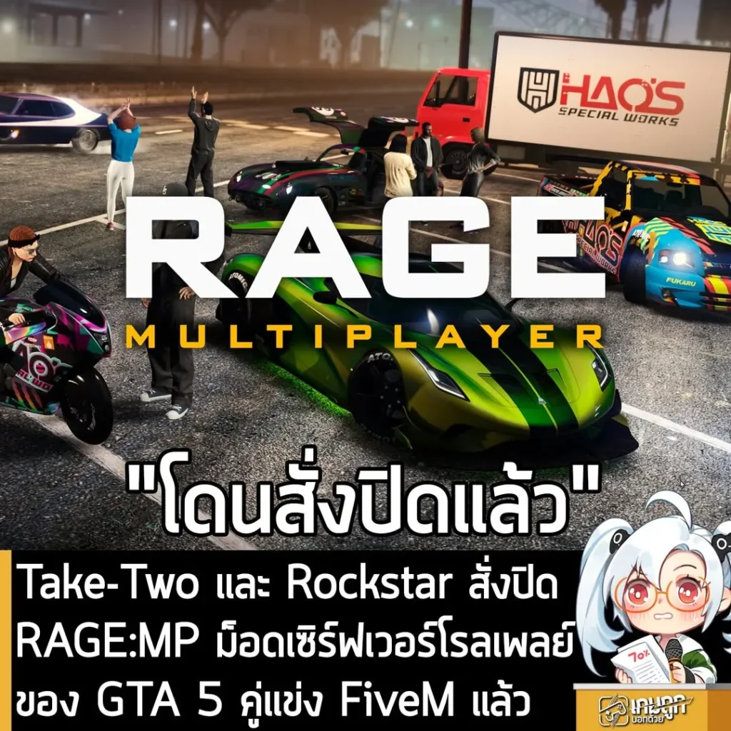 Take-Two และ Rockstar สั่งปิด RAGE:MP ม็อดเซิร์ฟเวอร์โรลเพลย์ของ GTA 5 คู่แข่ง FiveM แล้ว