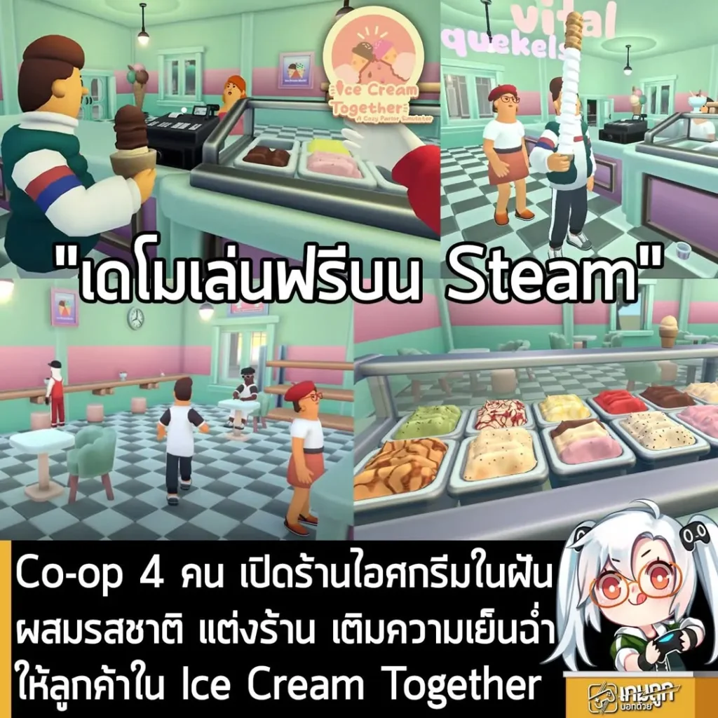 Co-op 4 คน เปิดร้านไอศกรีมในฝัน ผสมรสชาติ แต่งร้าน เติมความเย็นฉ่ำให้ลูกค้าใน Ice Cream Together