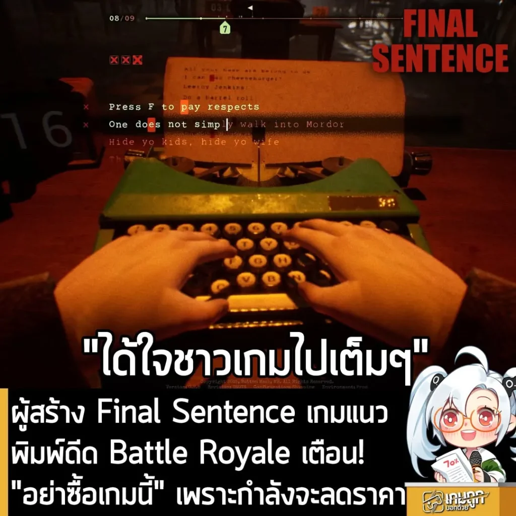 ผู้สร้าง Final Sentence เกมแนวพิมพ์ดีด Battle Royale เตือน! "อย่าซื้อเกมนี้" เพราะกำลังจะลดราคา