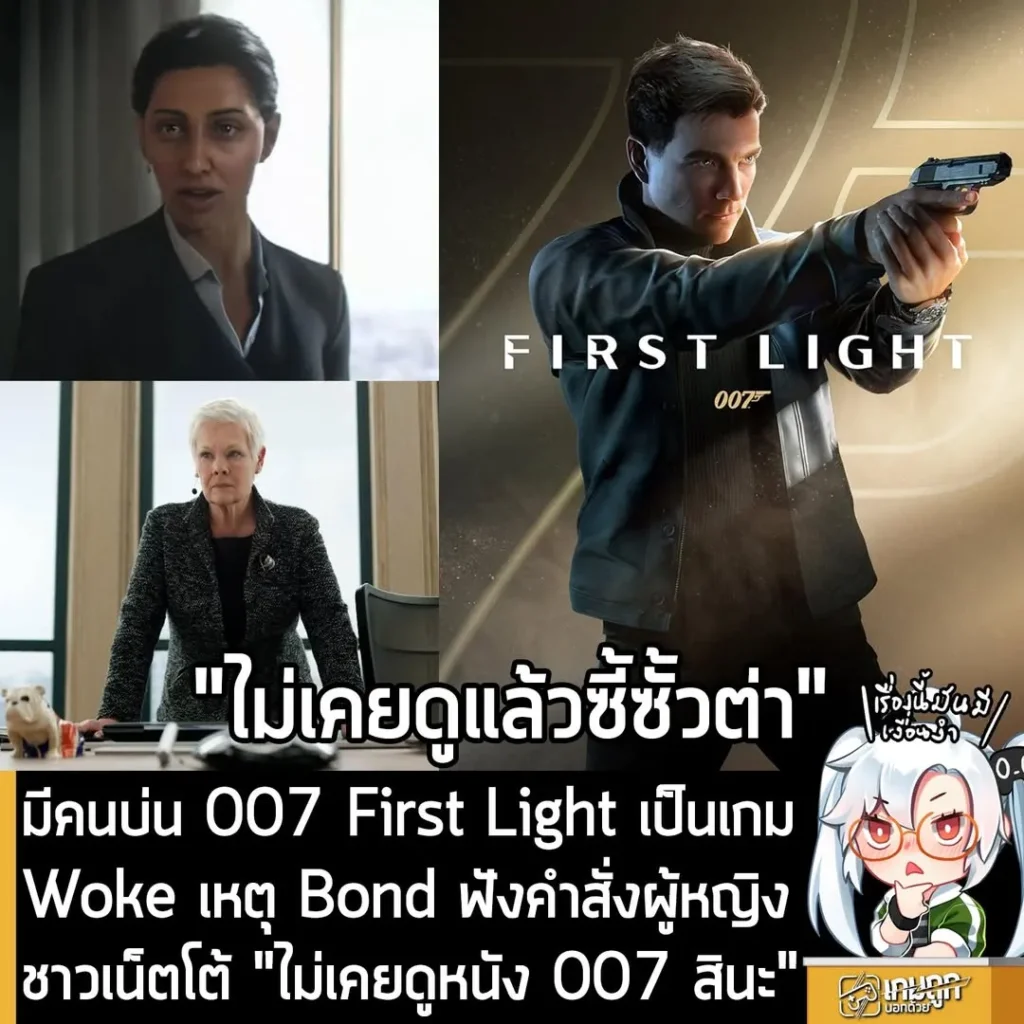 มีคนบ่น 007 First Light เป็นเกม Woke เหตุ Bond ฟังคำสั่งผู้หญิง ชาวเน็ตโต้ "ไม่เคยดูหนัง 007 สินะ"