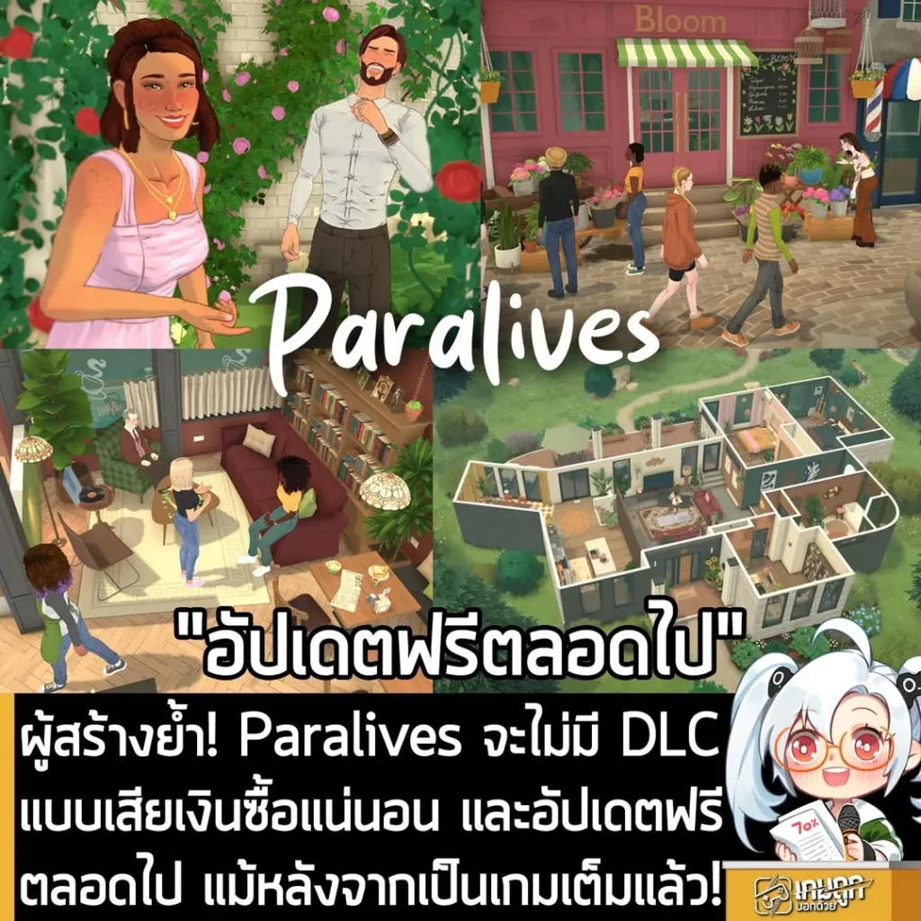 ผู้สร้างย้ำ! Paralives จะไม่มี DLC แบบเสียเงินซื้อแน่นอน และอัปเดตฟรีตลอดไป แม้หลังจากเป็นเกมเต็มแล้ว!