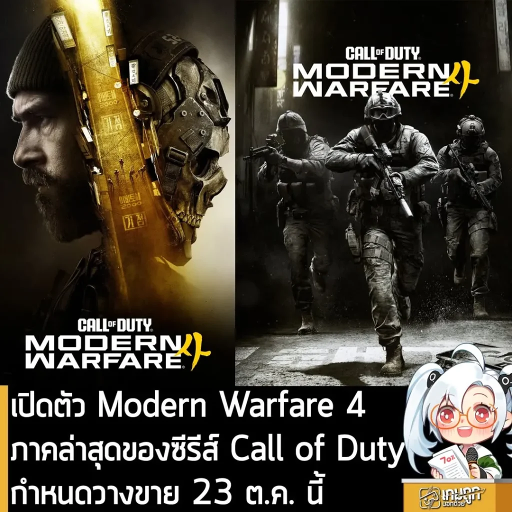 เปิดตัว Modern Warfare 4 ภาคล่าสุดของเกมซีรีส์ Call of Duty กำหนดวางขาย 23 ต.ค. นี้