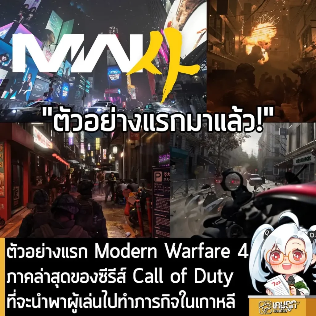 ตัวอย่างแรก Modern Warfare 4 ภาคล่าสุดของซีรีส์ Call of Duty ท่ี่จะนำพาผู้เล่นไปทำภารกิจในเกาหลี