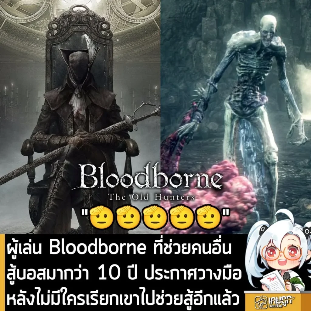 ผู้เล่น Bloodborne ที่ช่วยคนอื่นสู้บอสมากว่า 10 ปี ประกาศวางมือ หลังไม่มีใครเรียกเขาไปช่วยสู้อีกแล้ว