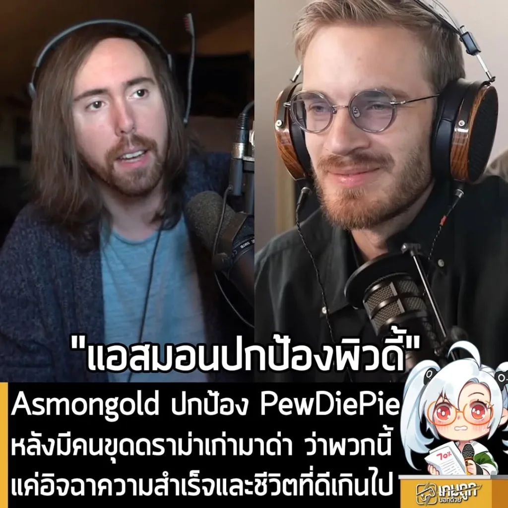 Asmongold ปกป้อง PewDiePieหลังมีคนขุดดราม่าเก่ามาด่า ว่าพวกนี้แค่อิจฉาความสำเร็จและชีวิตที่่ดีเกินไป