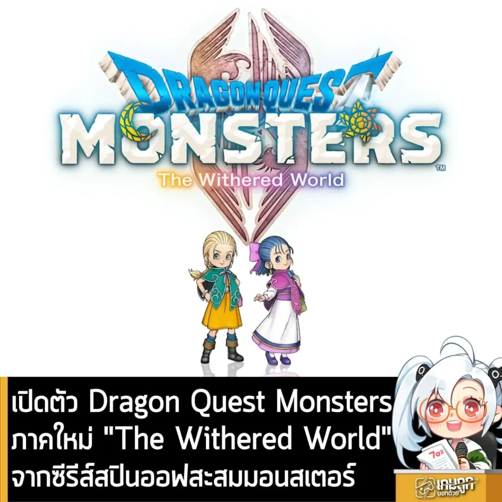 เปิดตัว Dragon Quest Monsterภาคใหม่ "The Withered World" จากซีรีส์สปินออฟสะสมมอนสเตอร์