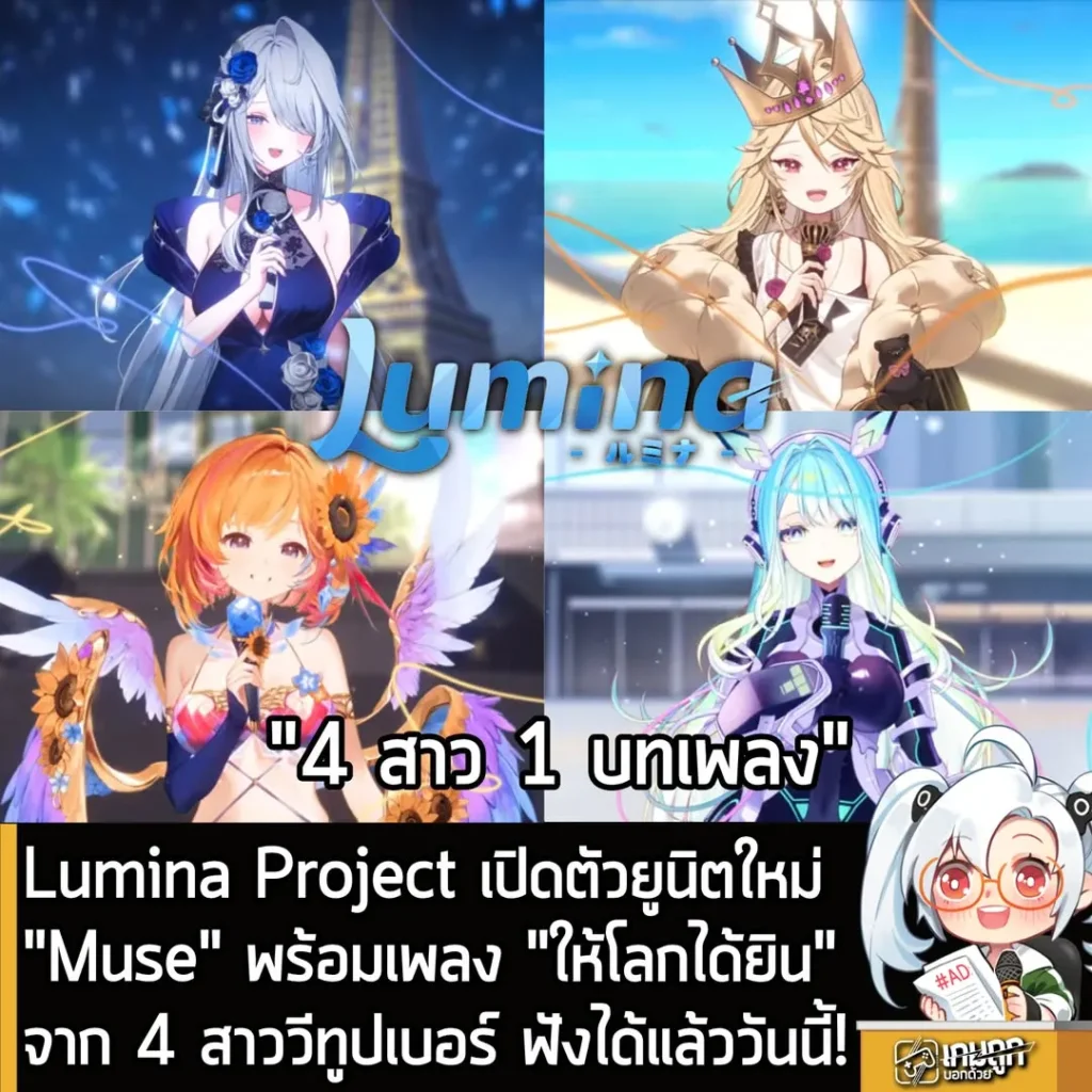 Lumina Project เปิดตัวยูนิตใหม่ "Muse" พร้อมเพลง "ให้โลกได้ยิน"จาก 4 สาววีทูปเบอร์ ฟังได้แล้ววันนี้!