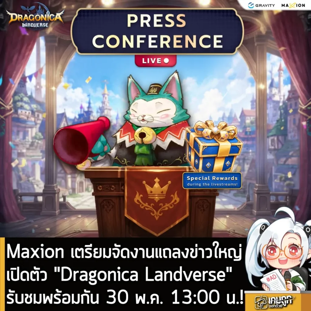 Maxion เตรียมจัดงานแถลงข่าวใหญ่ เปิดตัว "Dragonica Landverse" รับชมพร้อมกัน 30 พ.ค. 13:00 น.!