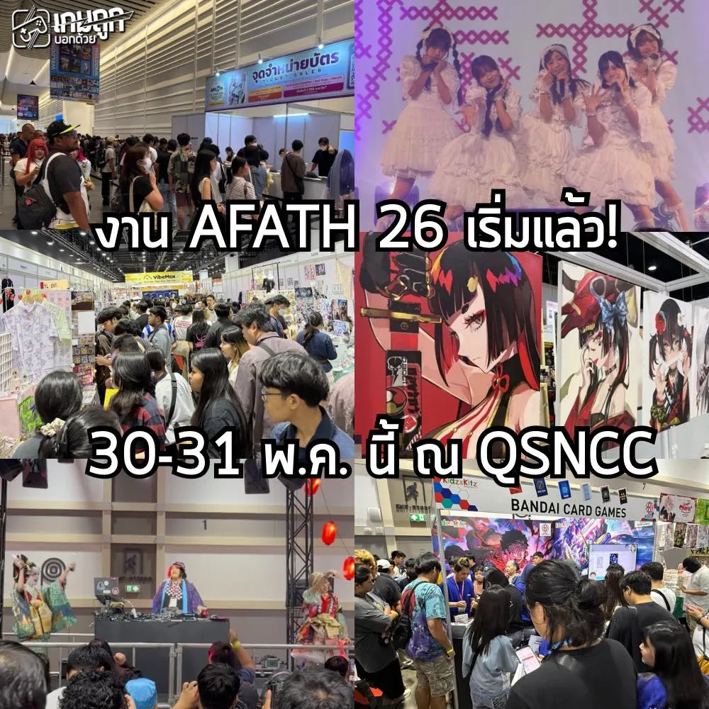 AFATH26 เริ่มแล้ว ณ QSNCC วันที่ 30-31 พ.ค. นี้ จัดเต็มตลอดงาน