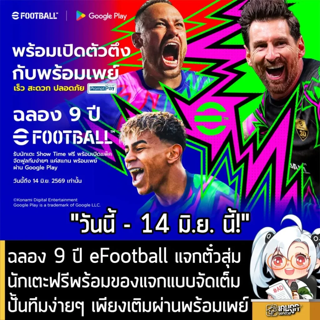 ฉลอง 9 ปี eFootball แจกตั๋วสุ่มนักเตะฟรีพร้อมของแจกแบบจัดเต็ม ปั้นทีมง่ายๆ เพียงเติมผ่านพร้อมเพย์