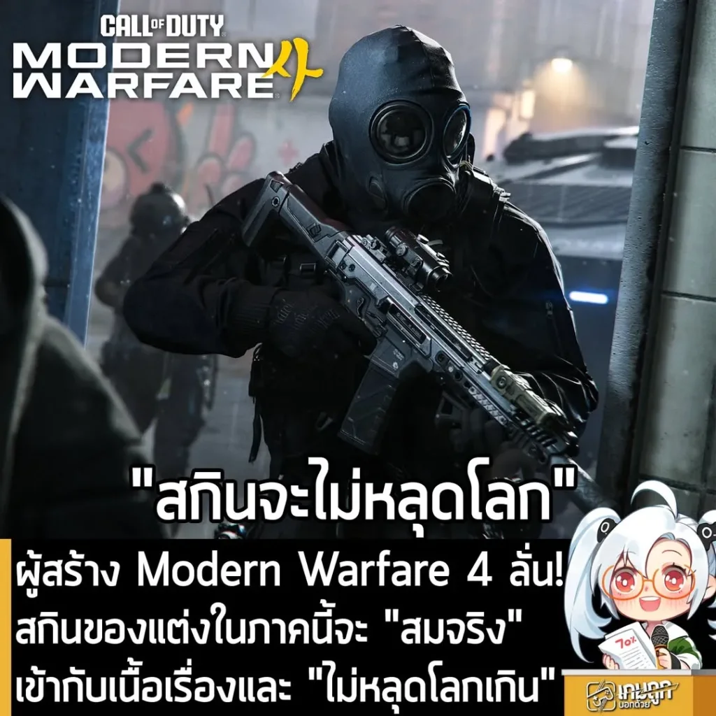 ผู้สร้าง Modern Warfare 4 ลั่น! สกินของแต่งในภาคนี้จะ "สมจริง" เข้ากับเนื้อเรื่องและ "ไม่หลุดโลกเกิน"