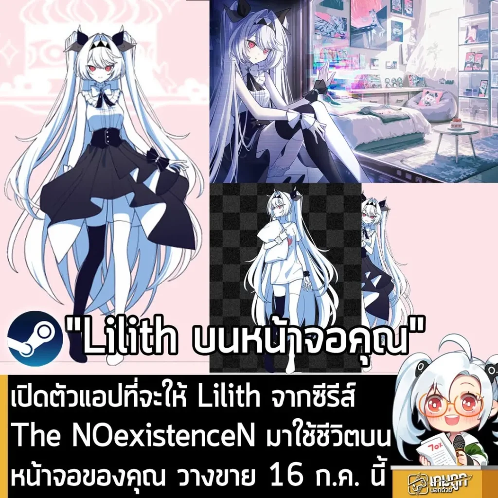 เปิดตัวแอปที่จะให้ Lilith จากซีรีส์ The NOexistenceN มาใช้ชีวิตบนหน้าจอของคุณ วางขาย 16 ก.ค. นี้