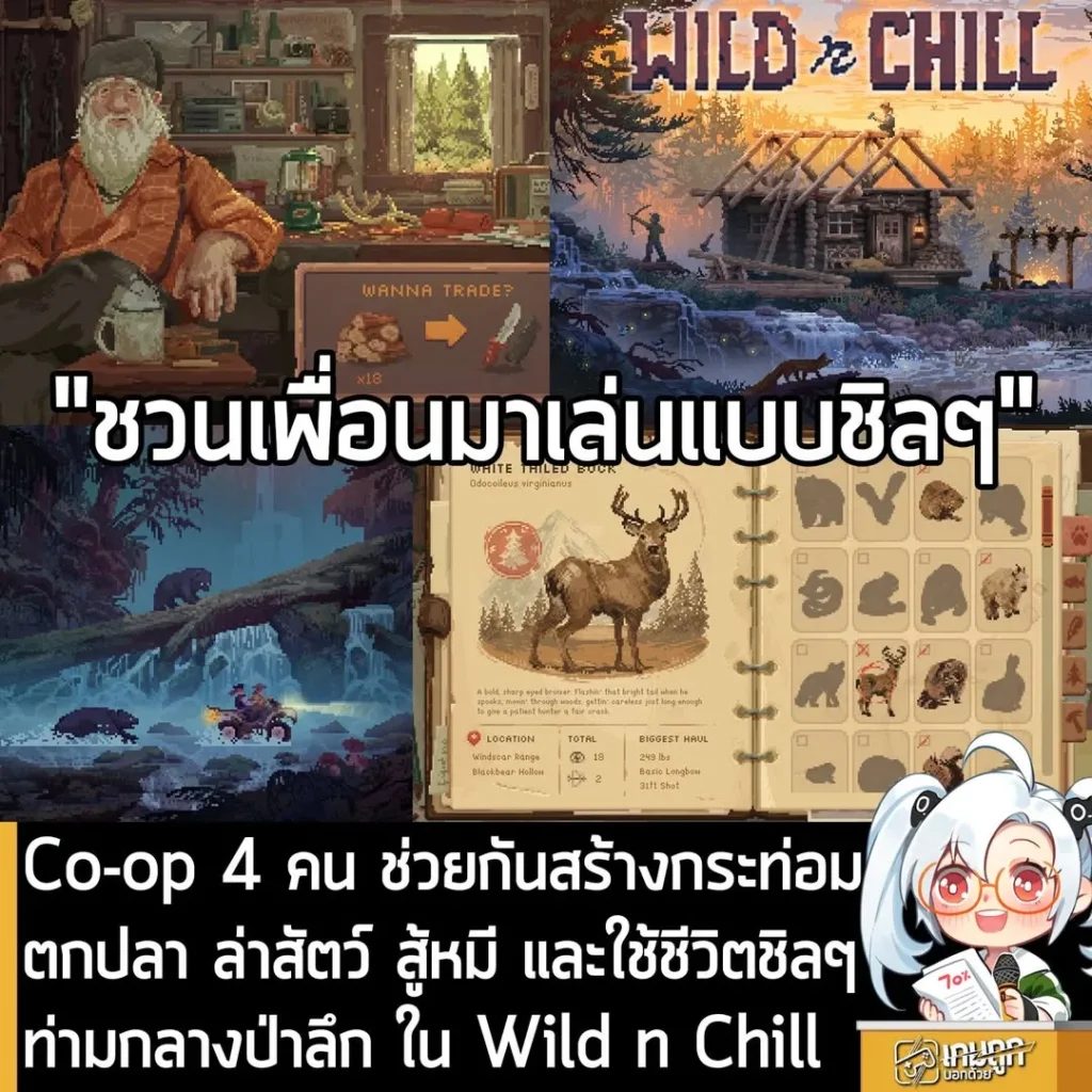 Co-op 4 คน ช่วยกันสร้างกระท่อมตกปลา ล่าสัตว์ สู้หมี และใช้ชีวิตชิลๆ ท่ามกลางป่าลึก ใน Wild n Chill