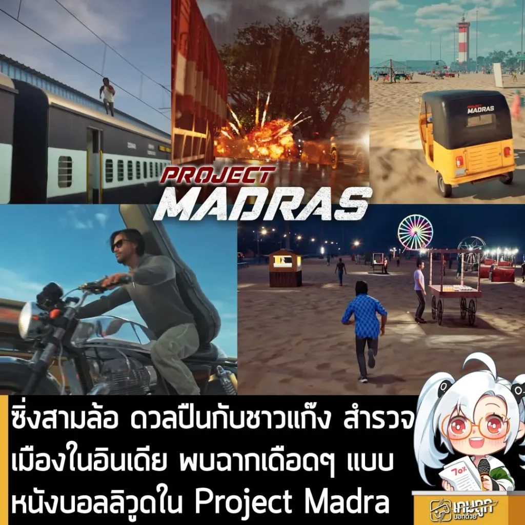 ซิ่งสามล้อ ดวลปืนกับชาวแก๊ง สำรวจเมืองในอินเดีย พบฉากเดือดๆ แบบหนังบอลลิวูดใน Project Madra