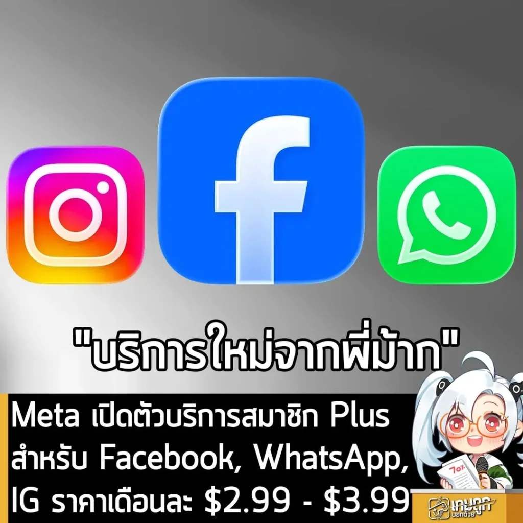Meta เปิดตัวบริการสมาชิก Plus สำหรับ Facebook, WhatsApp, IG ราคาเดือนละ $2.99 - $3.99