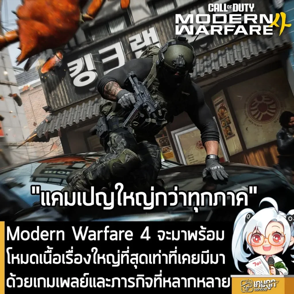 Modern Warfare 4 จะมาพร้อมแคมเปญเนื้อเรื่องที่ใหญ่สุดเท่าที่เคยมีมา ด้วยเกมเพลย์และภารกิจที่หลากหลาย