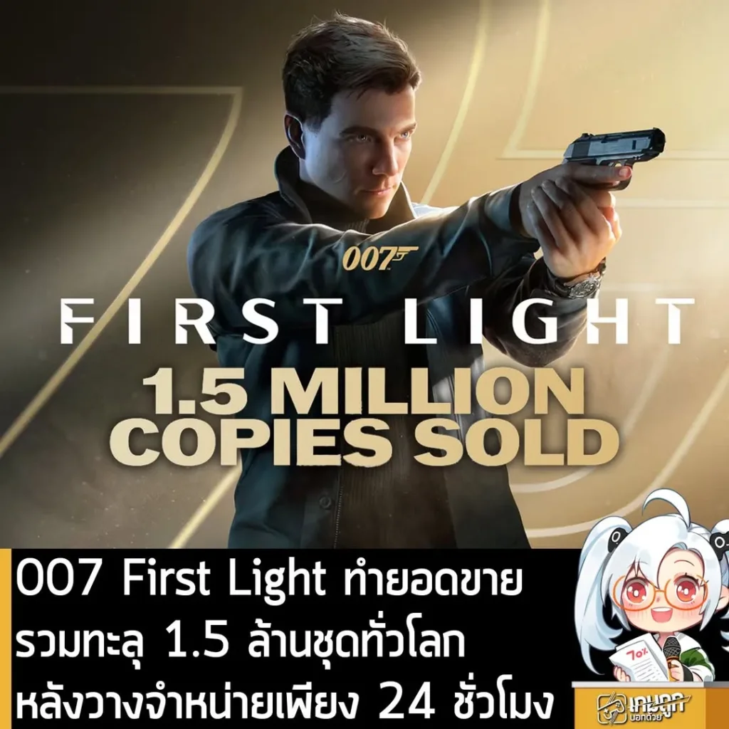 007 First Light ทำยอดขายรวมทะลุ 1.5 ล้านชุด หลังวางจำหน่ายเพียง 24 ชั่วโมง