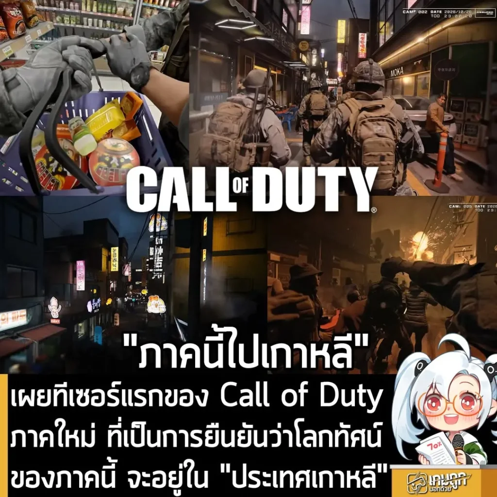 เผยทีเซอร์แรกของ Call of Duty ภาคใหม่ ที่เป็นการยืนยันว่าโลกทัศน์ของภาคนี้ จะอยู่ใน "ประเทศเกาหลี"