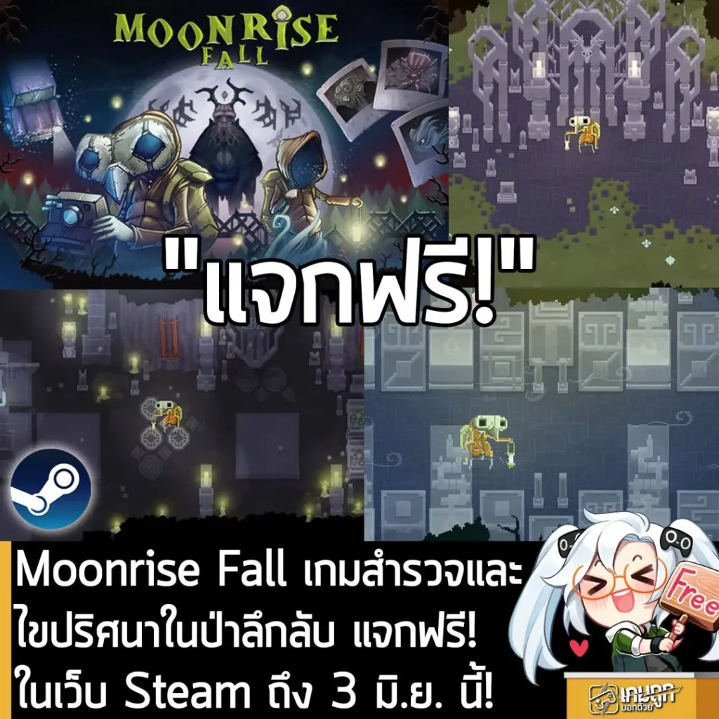 Moonrise Fall เกมสำรวจและไขปริศนาในป่าลึกลับ แจกฟรี! ในเว็บ Steam ถึง 3 มิ.ย. นี้!