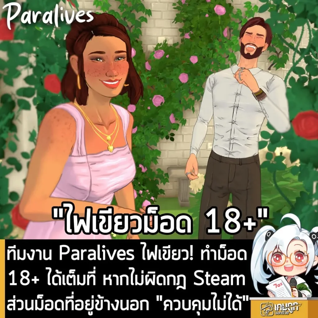 ทีมงาน Paralives ไฟเขียว! ทำม็อด 18+ ได้เต็มที่ หากไม่ผิดกฎ Steam ส่วนม็อดที่อยู่ข้างนอก "ควบคุมไม่ได้"