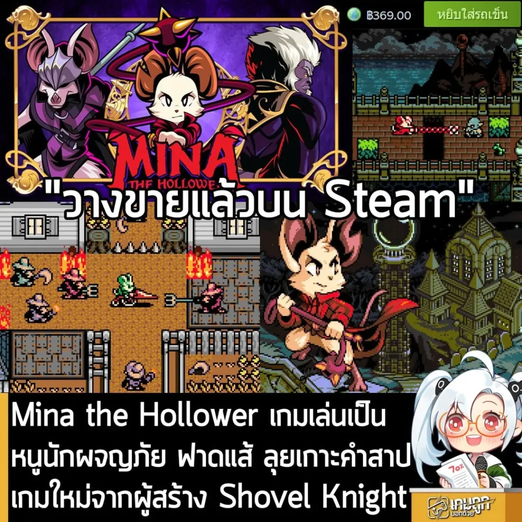 Mina the Hollower เกมเล่นเป็นหนูนักผจญภัย ฟาดแส้ ตะลุยเกาะคำสาปเกมใหม่จากผู้สร้าง Shovel Knight