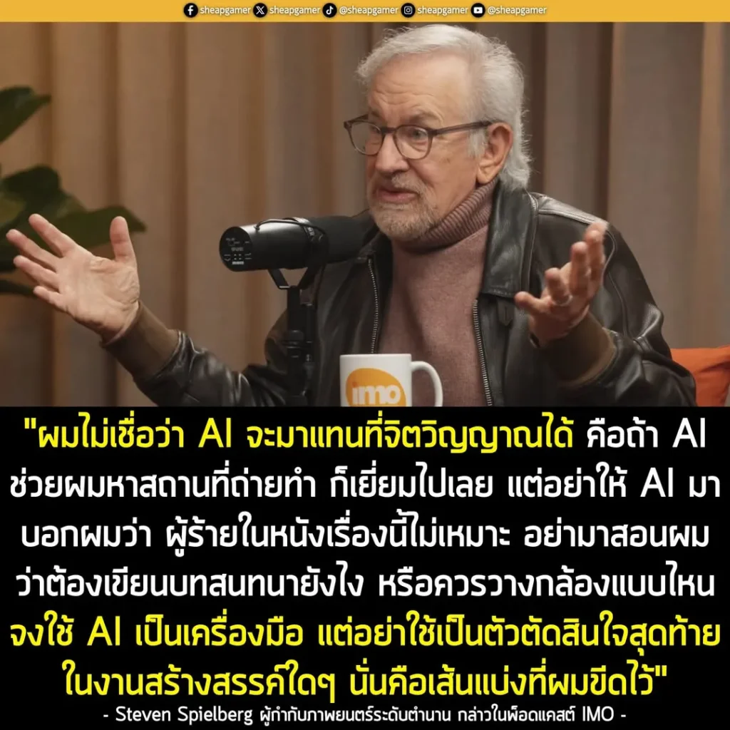 Steven Spielberg ผู้กำกับระดับตำนาน เชื่อว่า AI ควรเป็นเพียง "ผู้ช่วยมนุษย์" ไม่ใช่ให้มาตัดสินใจด้านการสร้างสรรค์แทน