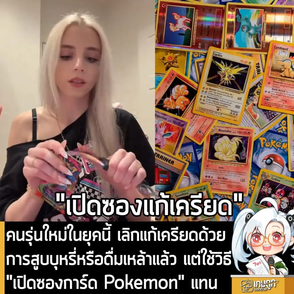 คนรุ่นใหม่ในยุคนี้ เลิกแก้เครียดด้วยการสูบบุหรี่หรือดื่มเหล้าแล้ว แต่ใช้วิธี "เปิดซองการ์ด Pokemon" แทน