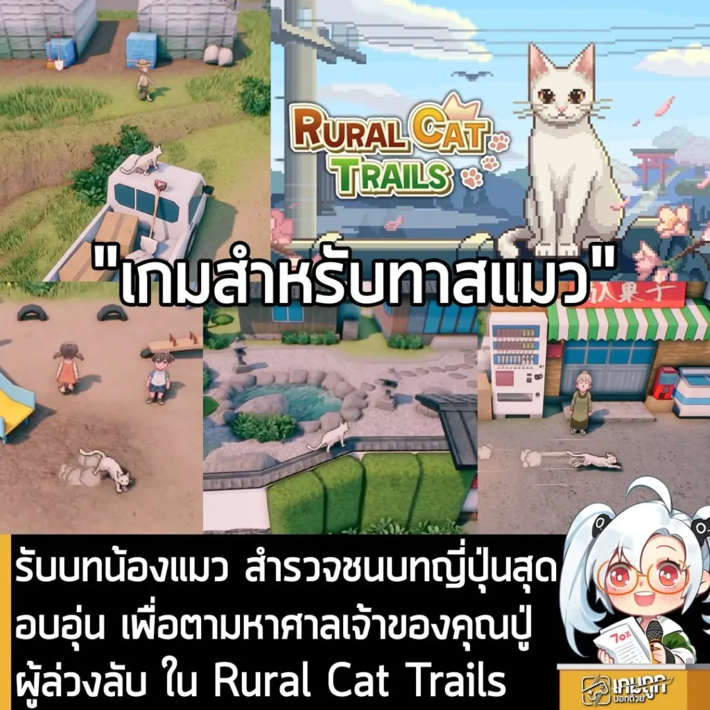 รับบทน้องแมว สำรวจชนบทญี่ปุ่นสุดอบอุ่น เพื่อตามหาศาลเจ้าของคุณปู่ผู้ล่วงลับ ใน Rural Cat Trails
