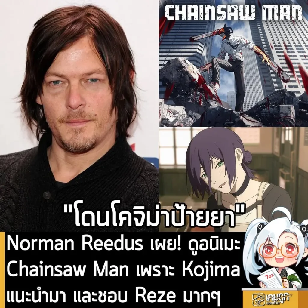 Norman Reedus เผย! ดูอนิเมะ Chainsaw Man เพราะ Kojima แนะนำมา และชอบ Reze มากๆ