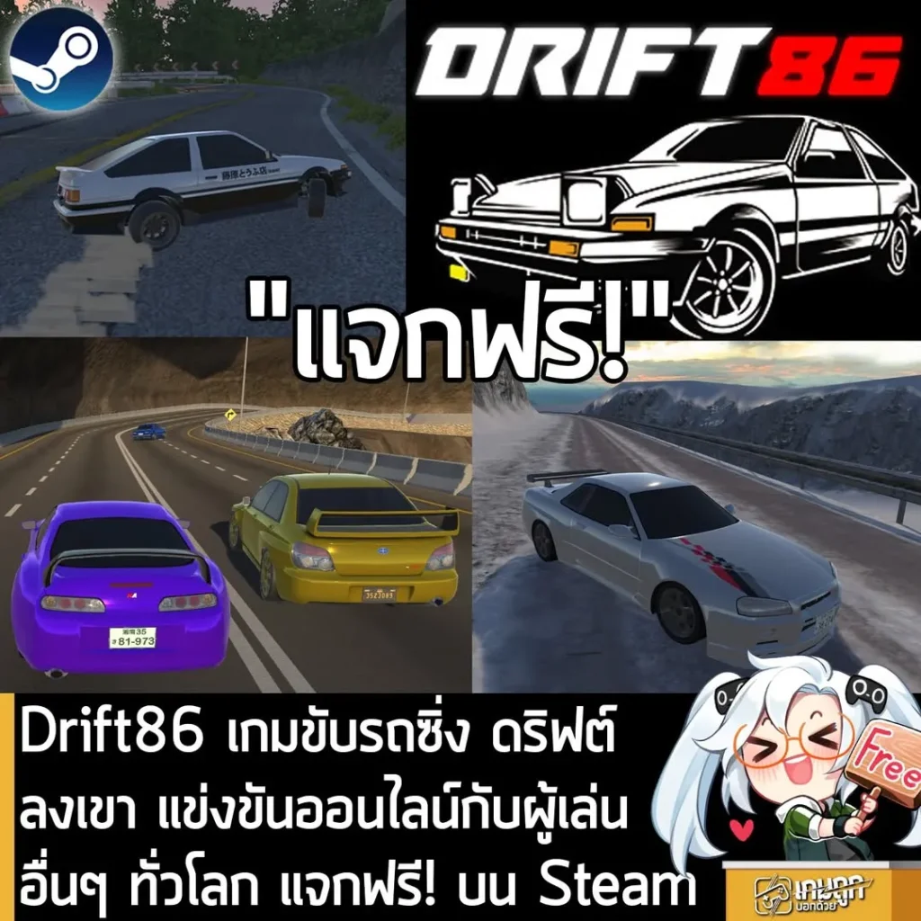 Drift86 เกมขับรถซิ่ง ดริฟต์ลงเขา แข่งขันออนไลน์กับผู้เล่นอื่นๆ ทั่วโลก แจกฟรี! บน Steam