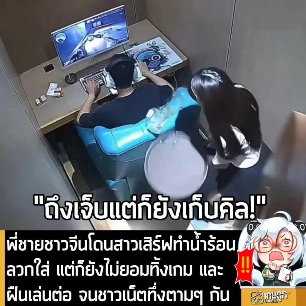 พี่ชายชาวจีนโดนสาวเสิร์ฟทำน้ำร้อนลวกใส่ แต่ก็ยังไม่ยอมทิ้งเกม และฝืนเล่นต่อ จนชาวเน็ตทึ่งตามๆ กัน