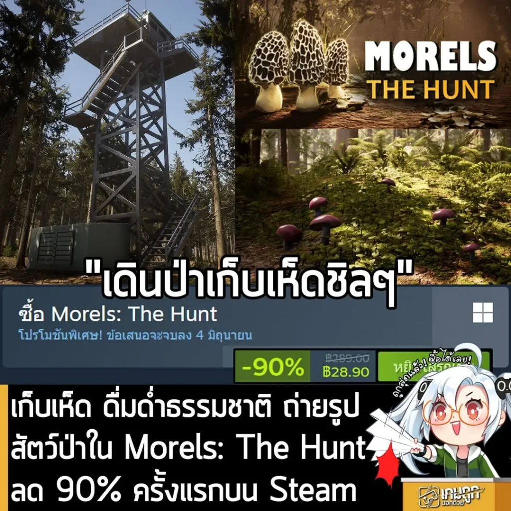 Morels: The Hunt กำลังลดราคา 90% ในเว็บ Steam เหลือราคา 28.90 บาท