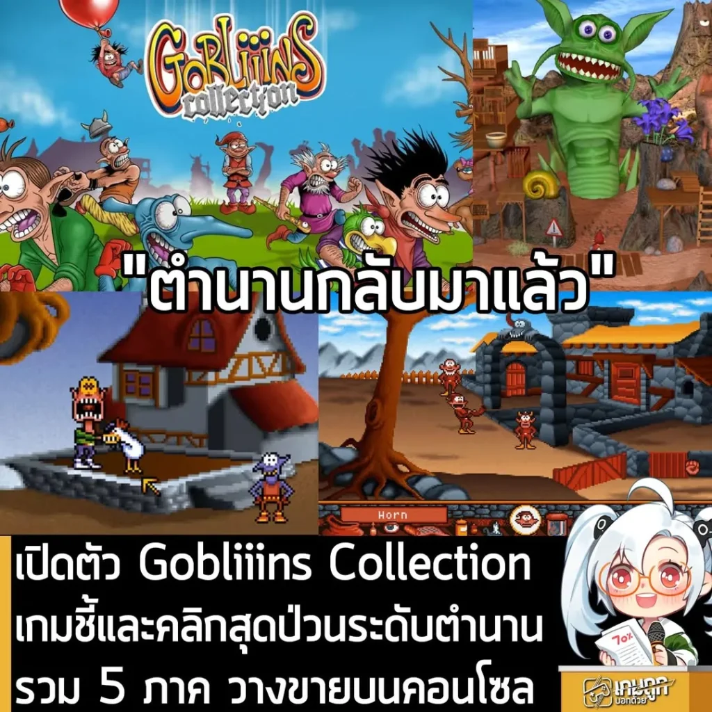 เปิดตัว Gobliiins Collection เกมชี้และคลิกสุดปั่นระดับตำนานรวม 5 ภาค วางขายบนคอนโซล