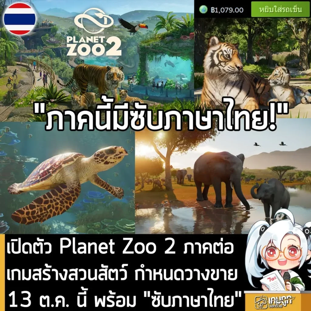 เปิดตัว Planet Zoo 2 ภาคต่อเกมสร้างสวนสัตว์ กำหนดวางขาย13 ต.ค. นี้ พร้อม "ซับภาษาไทย"