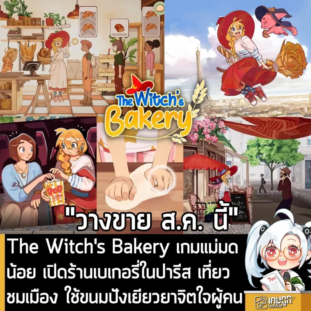 The Witch's Bakery เกมแม่มดน้อย เปิดร้านเบเกอรี่ในปารีส เที่ยวชมเมือง ใช้ขนมปังเยียวยาจิตใจผู้คน