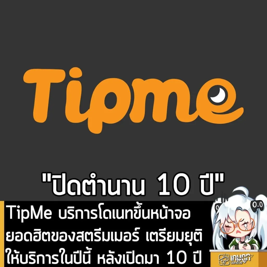 TipMe บริการโดเนทขึ้นหน้าจอยอดฮิตของสตรีมเมอร์ เตรียมยุติให้บริการในปีนี้ หลังเปิดมา 10 ปี
