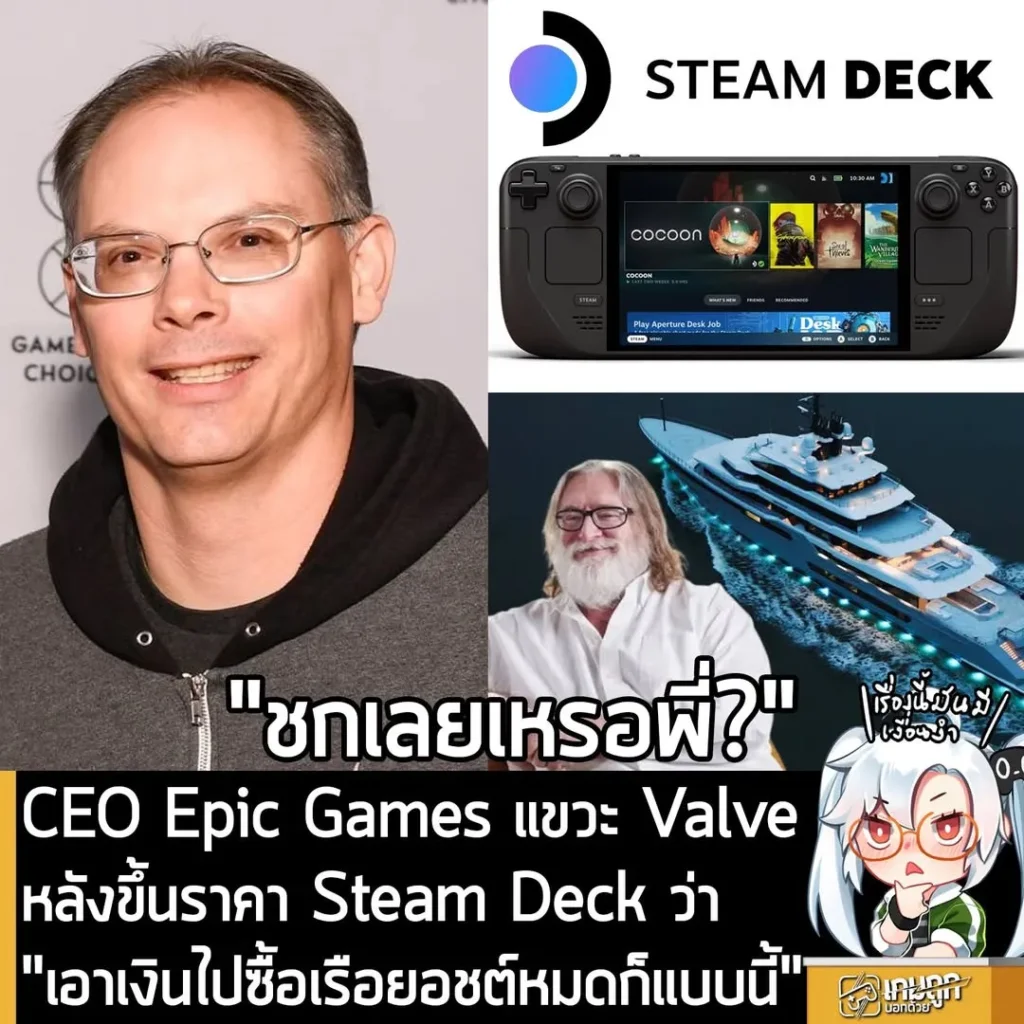 CEO Epic Games แขวะ Valve หลังขึ้นราคา Steam Deck ว่า "เอาเงินไปซื้อเรือยอชต์หมดก็แบบนี้"