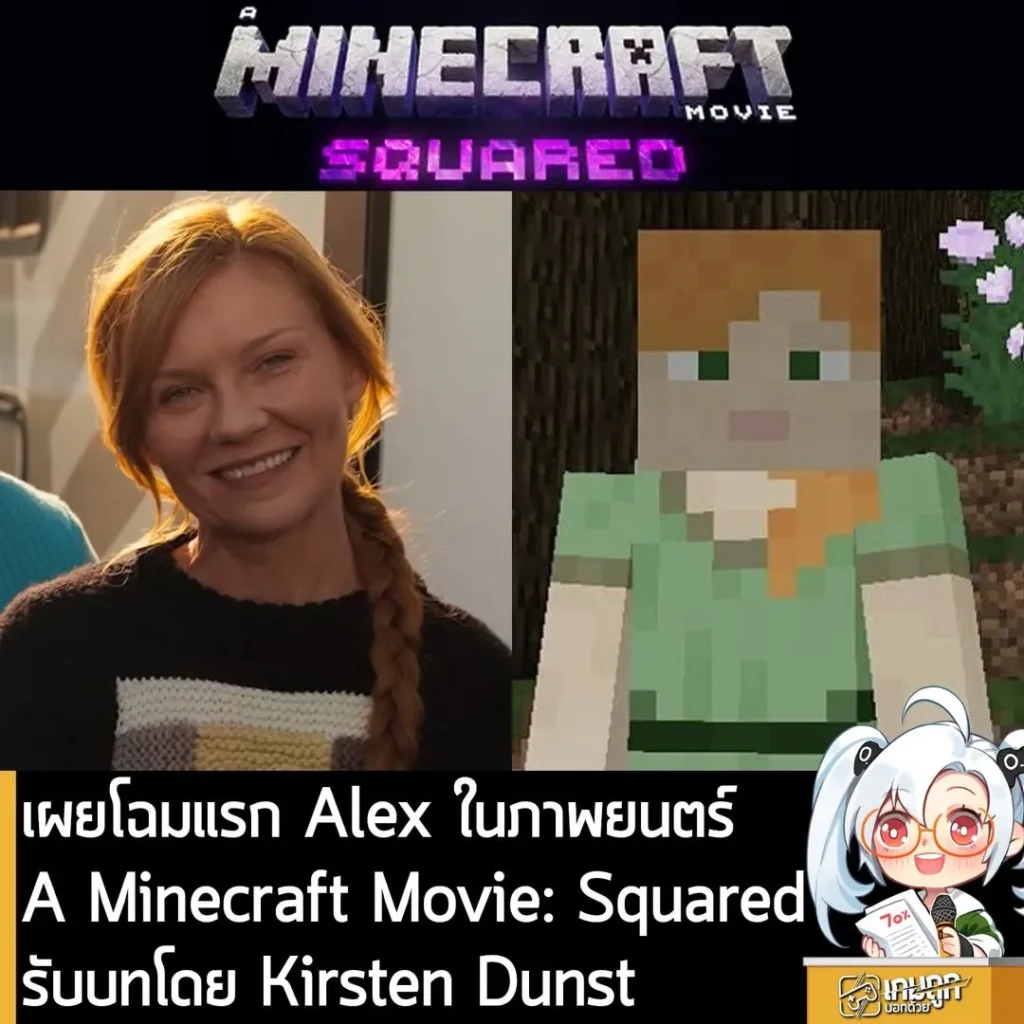 เผยโฉมแรก Alex ในภาพยนตร์ A Minecraft Movie: Squared รับบทโดย Kirsten Dunst