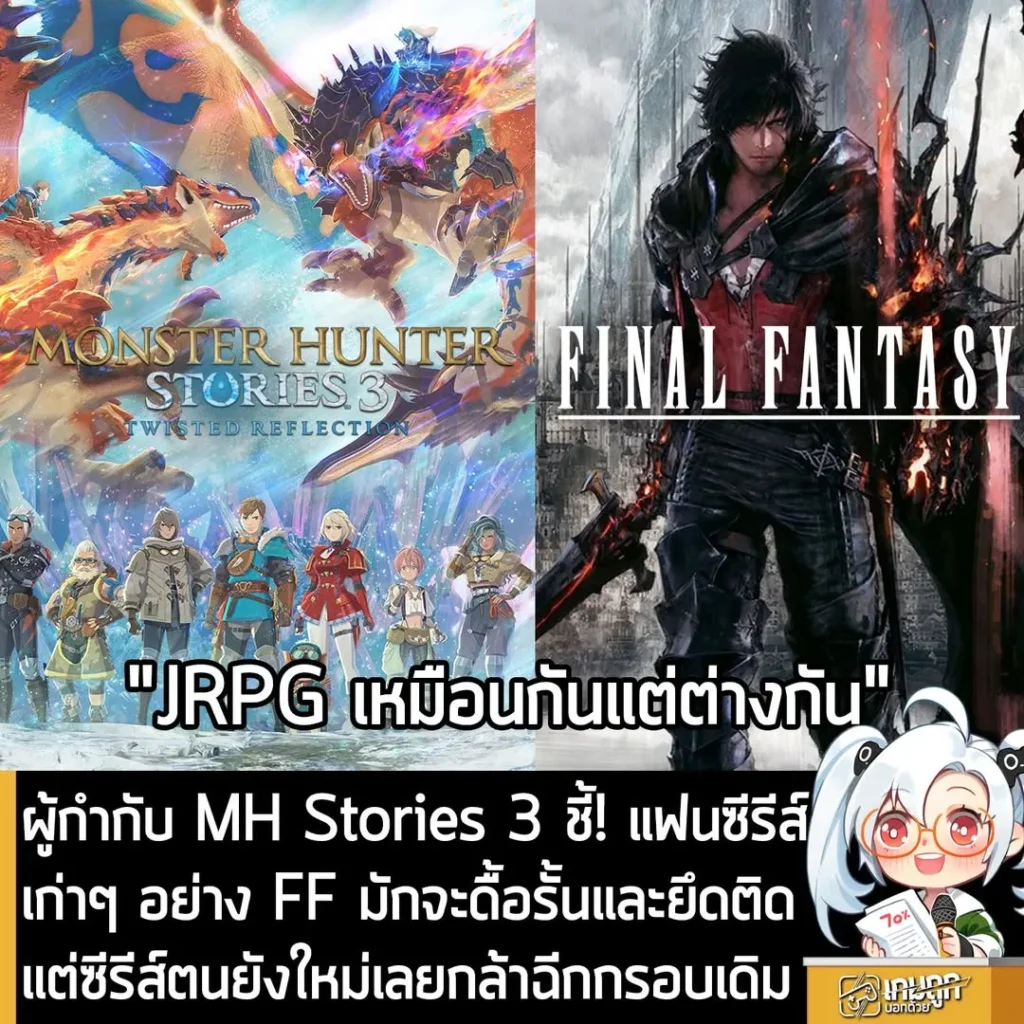 ผู้กำกับ MH Stories 3 ชี้! แฟนซีรีส์ เก่าๆ อย่าง FF มักจะดื้อรั้นและยึดติด แต่ซีรีส์ตนยังใหม่เลยกล้าฉีกกรอบเดิม