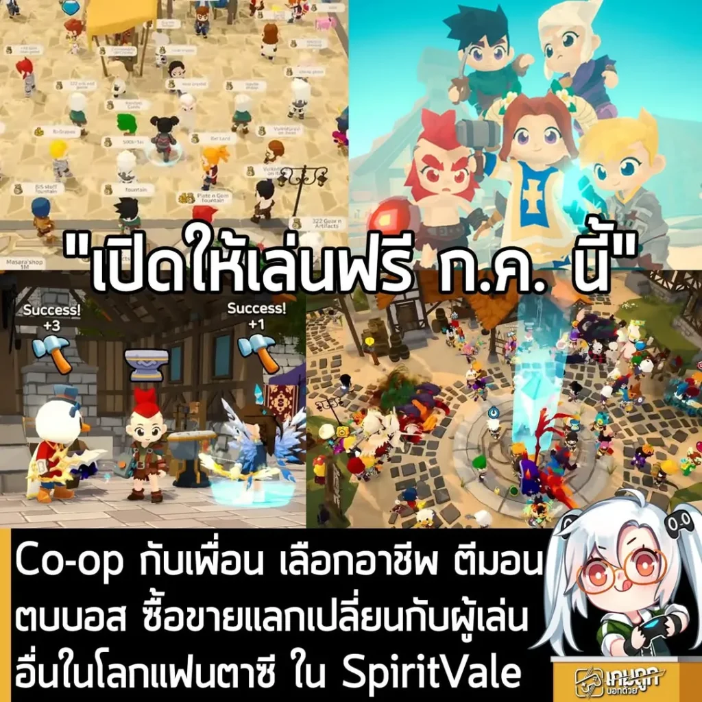 Co-op กับเพื่อน เลือกอาชีพ ตีมอนตบบอส ซื้อขายแลกเปลี่ยนกับผู้เล่นอื่นในโลกแฟนตาซี ใน SpiritVale