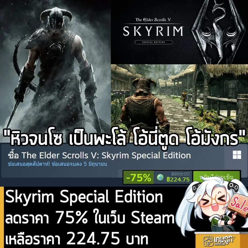 The Elder Scrolls V: Skyrim Special Edition กำลังลดราคา 75% ในเว็บ Steam เหลือราคา 224.75 บาท